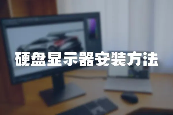 硬盤顯示器安裝方法