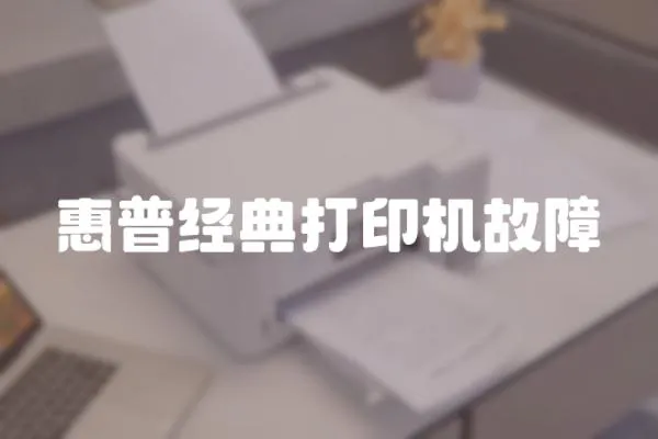 惠普經(jīng)典打印機故障