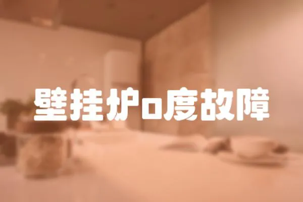 壁掛爐o度故障