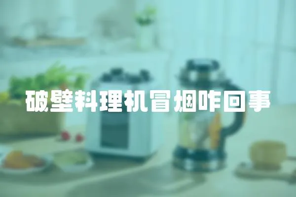 破壁料理機冒煙咋回事