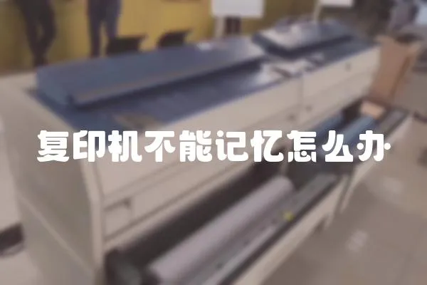 復印機不能記憶怎么辦