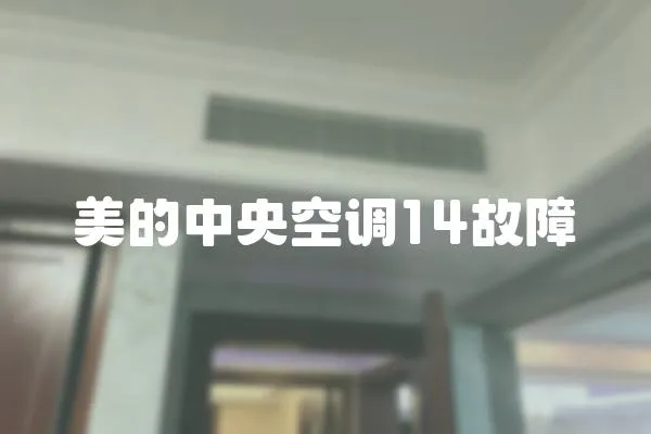美的中央空調14故障