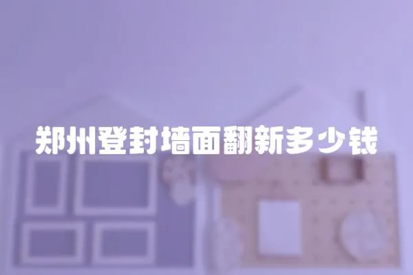 鄭州登封墻面翻新多少錢