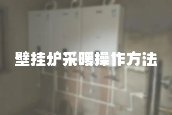 壁掛爐采暖操作方法