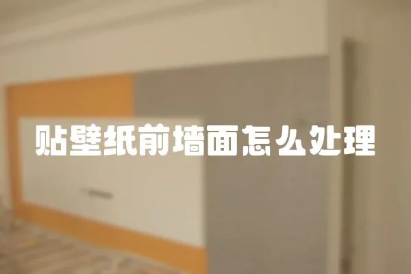 貼壁紙前墻面怎么處理
