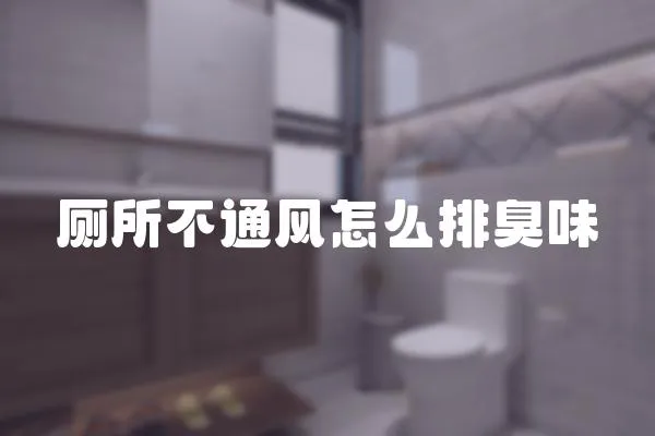 廁所不通風怎么排臭味