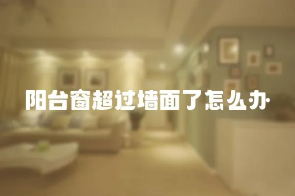 陽臺窗超過墻面了怎么辦