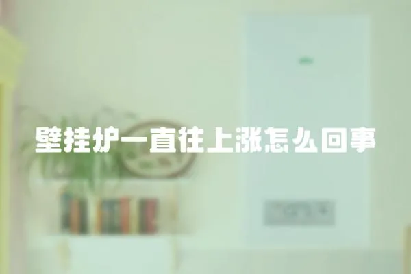 壁掛爐一直往上漲怎么回事