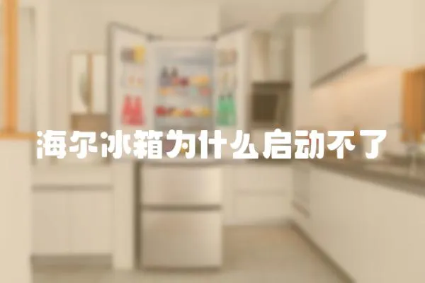海爾冰箱為什么啟動(dòng)不了