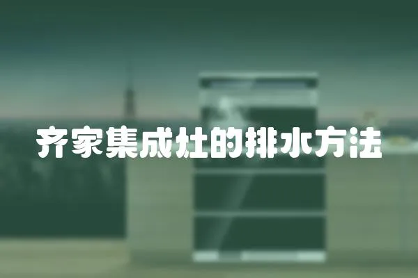 齊家集成灶的排水方法