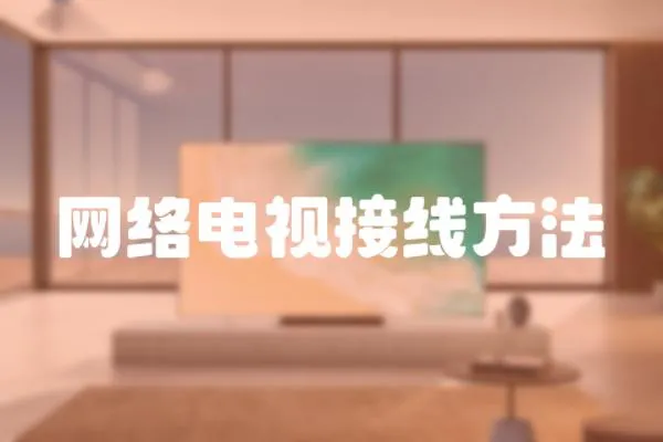 網絡電視接線方法