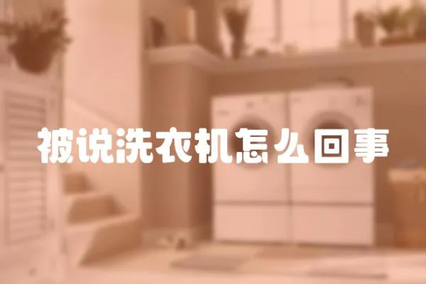 被說洗衣機怎么回事