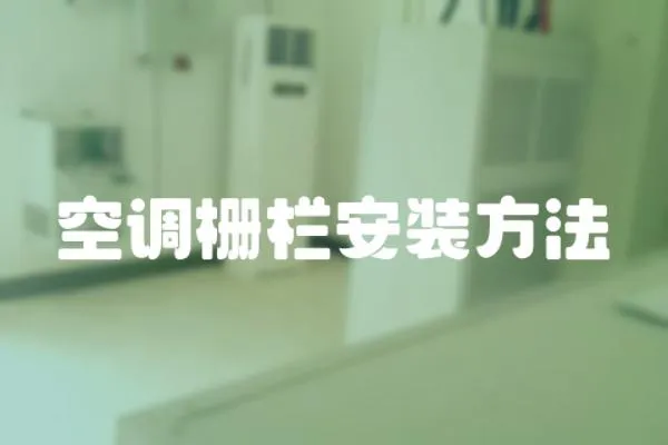 空調柵欄安裝方法