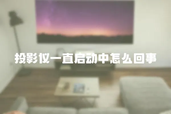 投影儀一直啟動中怎么回事