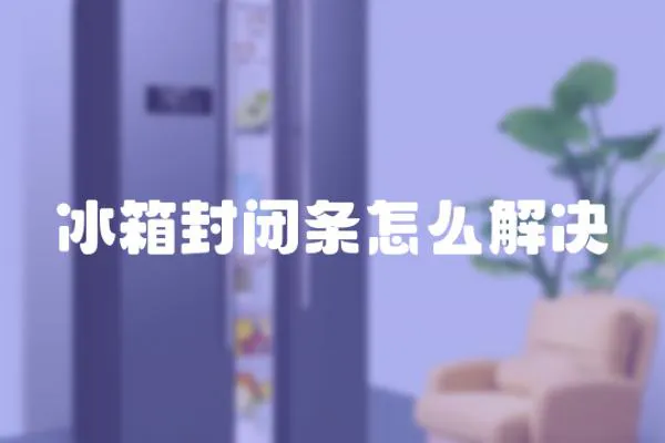 冰箱封閉條怎么解決