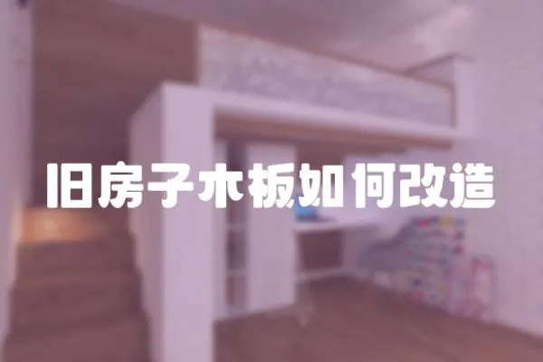 舊房子木板如何改造