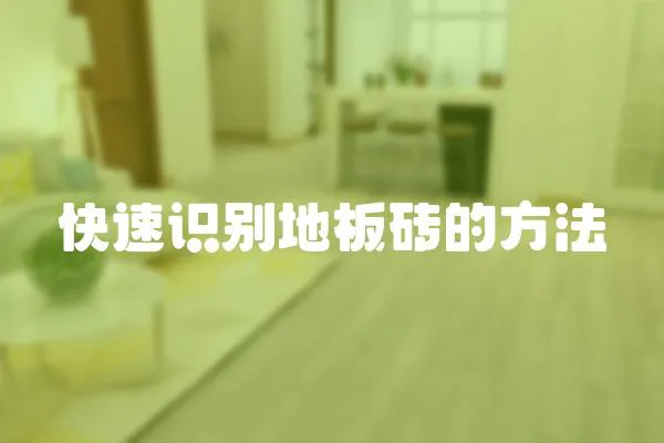 快速識別地板磚的方法
