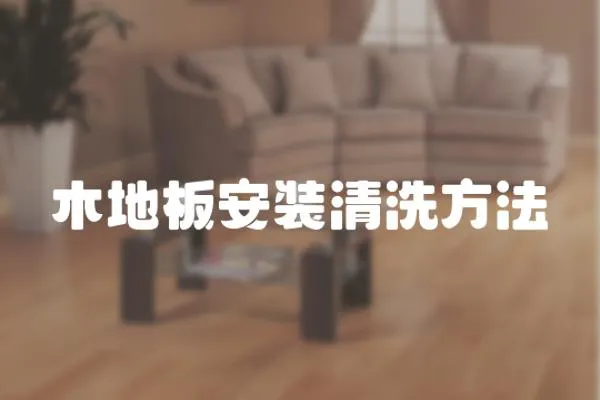 木地板安裝清洗方法