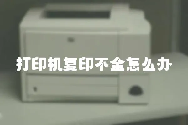 打印機復印不全怎么辦