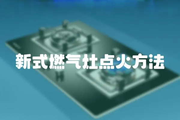新式燃?xì)庠铧c火方法