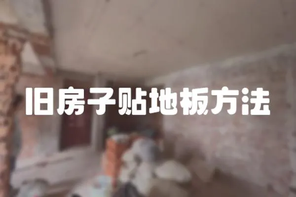 舊房子貼地板方法