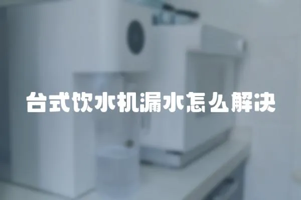 臺式飲水機漏水怎么解決