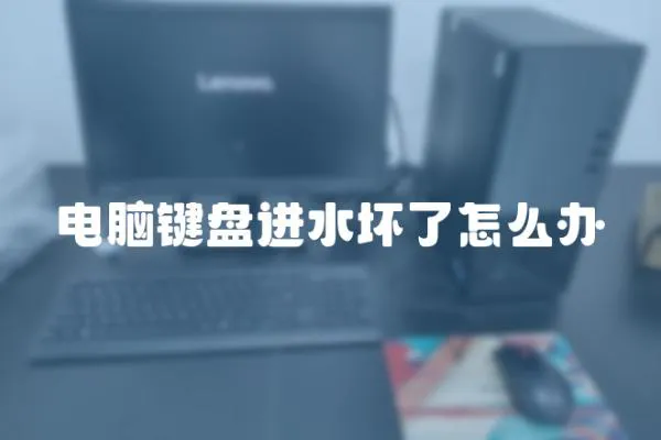 電腦鍵盤進水壞了怎么辦