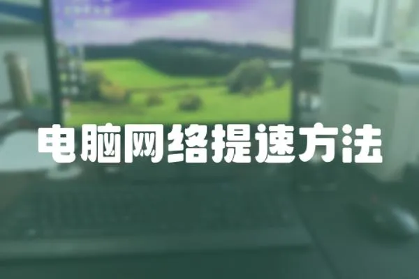 電腦網絡提速方法