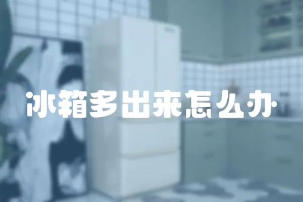 冰箱多出來怎么辦