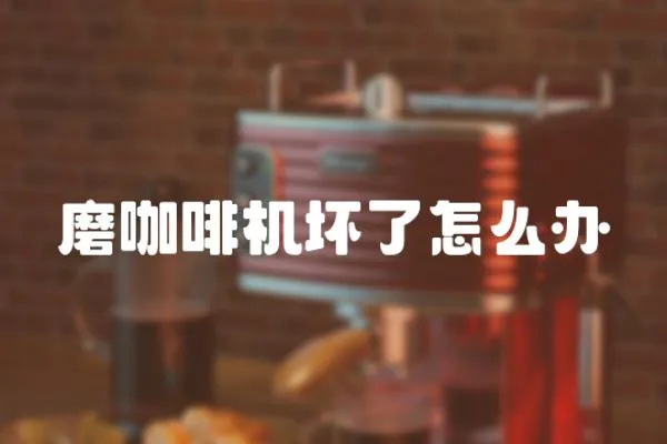 磨咖啡機壞了怎么辦