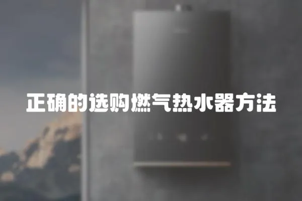 正確的選購燃氣熱水器方法