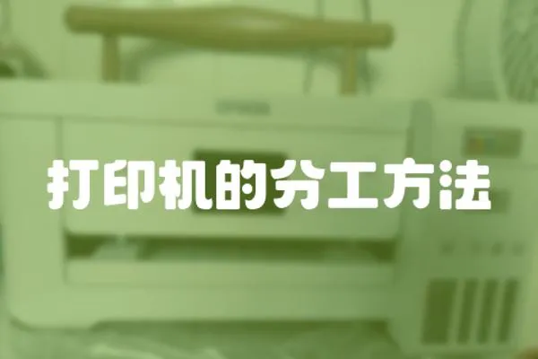 打印機的分工方法