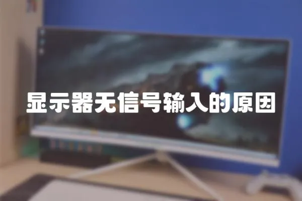 顯示器無信號輸入的原因