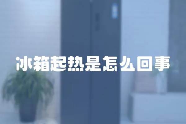 冰箱起熱是怎么回事
