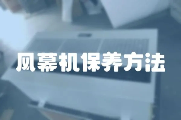 風幕機保養方法