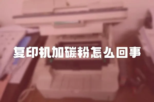 復印機加碳粉怎么回事