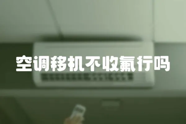 空調(diào)移機(jī)不收氟行嗎