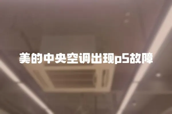 美的中央空調出現p5故障