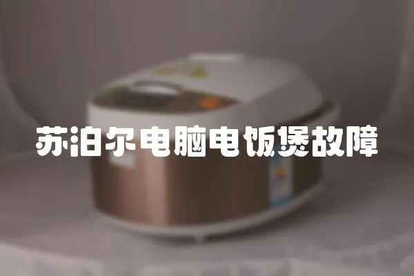 蘇泊爾電腦電飯煲故障