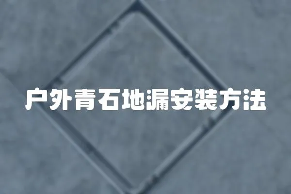 戶(hù)外青石地漏安裝方法