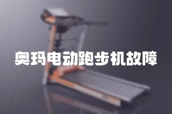 奧瑪電動跑步機故障