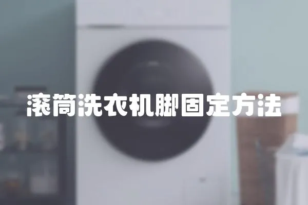 滾筒洗衣機(jī)腳固定方法