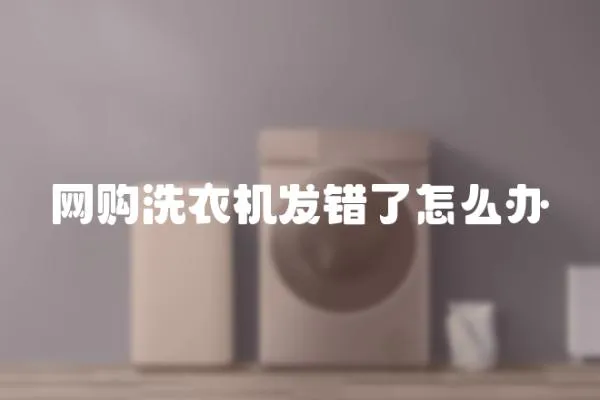 網購洗衣機發錯了怎么辦