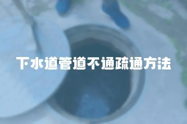 下水道管道不通疏通方法
