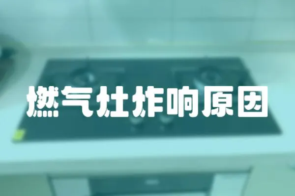 燃氣灶炸響原因