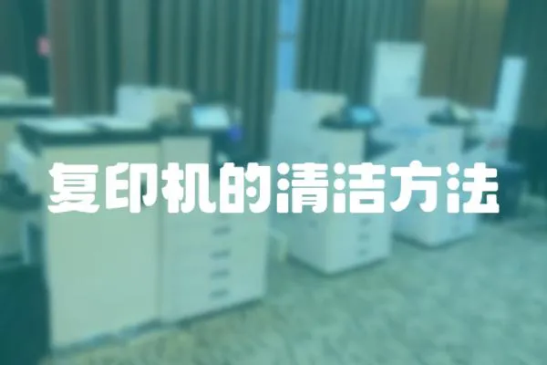 復印機的清潔方法