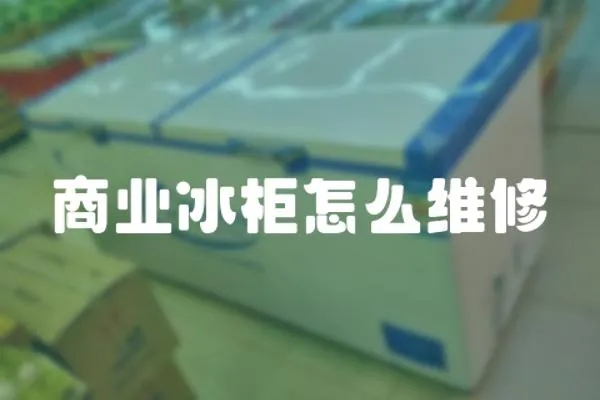 商業(yè)冰柜怎么維修