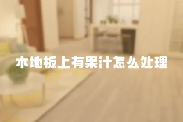 木地板上有果汁怎么處理