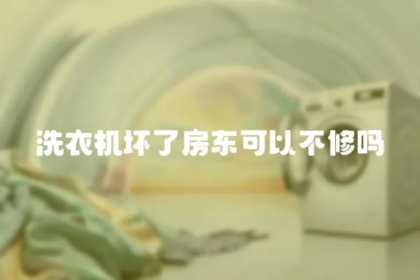 洗衣機壞了房東可以不修嗎