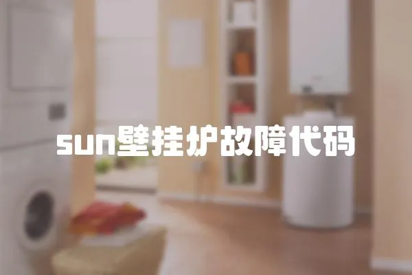 sun壁掛爐故障代碼